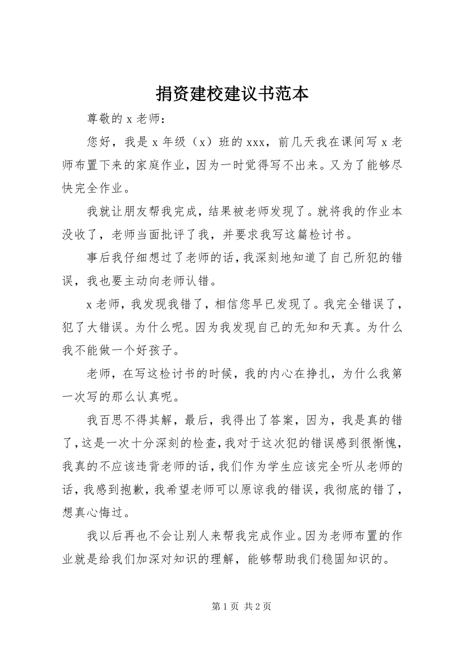 2023年捐资建校倡议书范本.docx_第1页