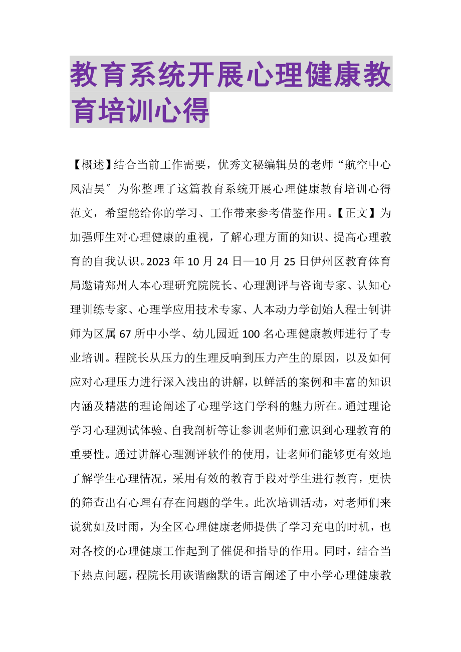 2023年教育系统开展心理健康教育培训心得.doc_第1页