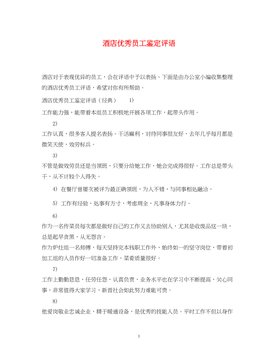 2023年酒店优秀员工鉴定评语.docx_第1页