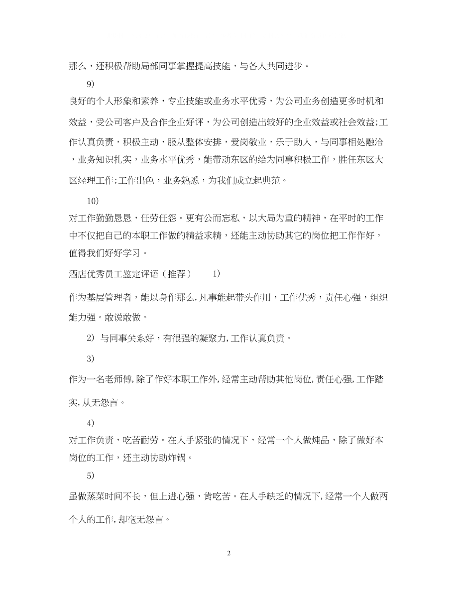 2023年酒店优秀员工鉴定评语.docx_第2页