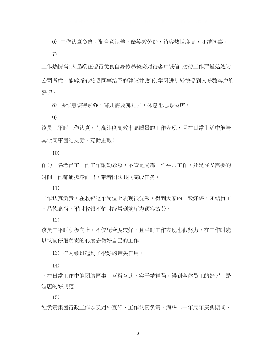 2023年酒店优秀员工鉴定评语.docx_第3页