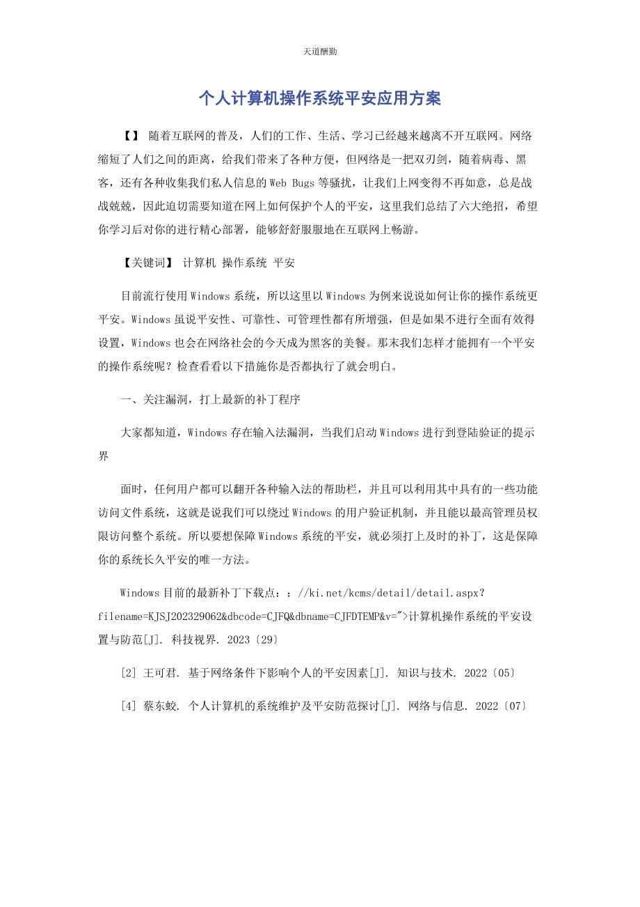 2023年个人计算机操作系统安全应用方案.docx_第1页