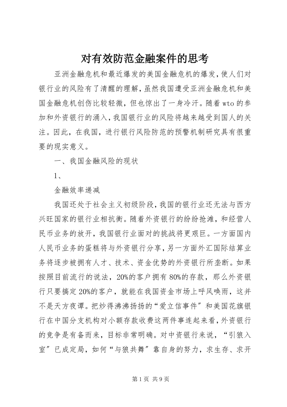 2023年对有效防范金融案件的思考.docx_第1页