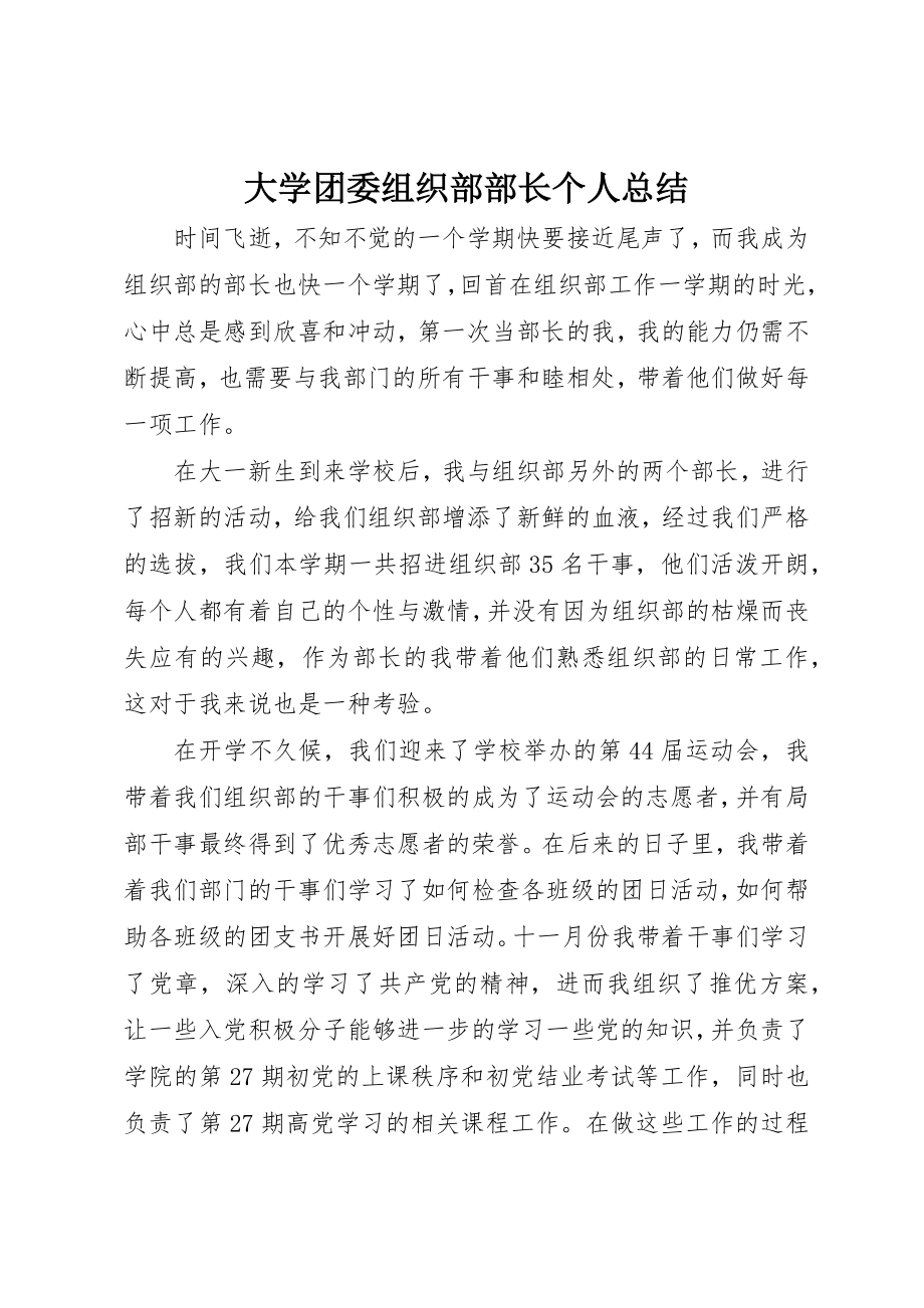 2023年大学团委组织部部长个人总结.docx_第1页