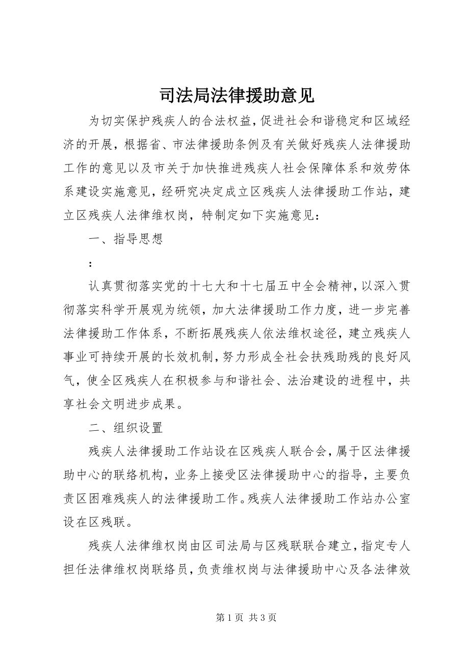 2023年司法局法律援助意见.docx_第1页