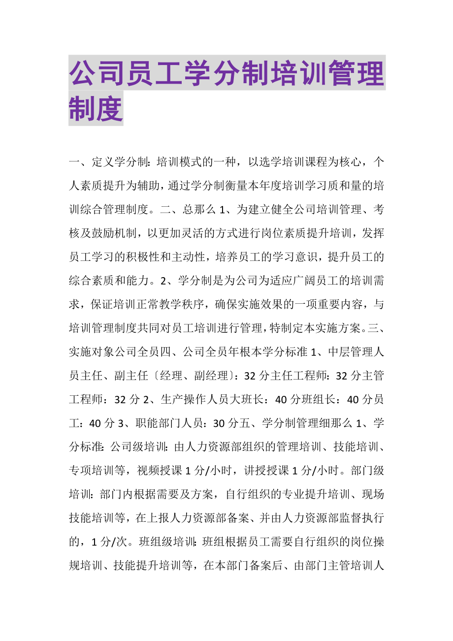 2023年公司员工学分制培训管理制度.doc_第1页