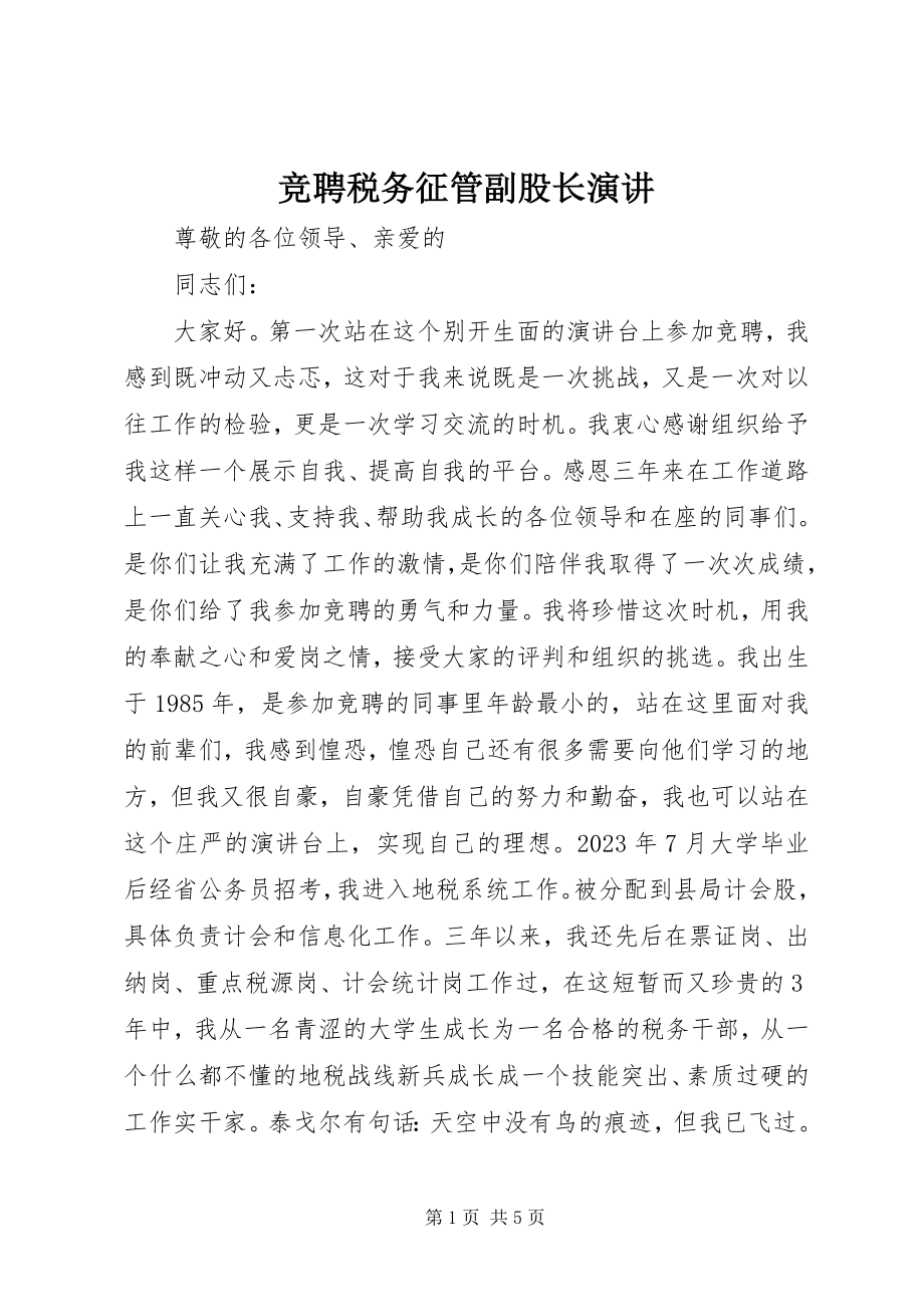 2023年竞聘税务征管副股长演讲.docx_第1页