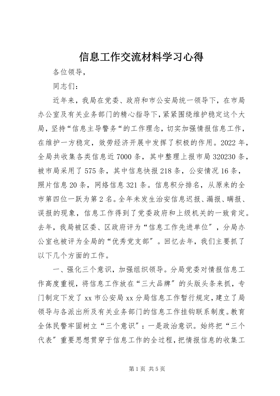 2023年信息工作交流材料学习心得.docx_第1页