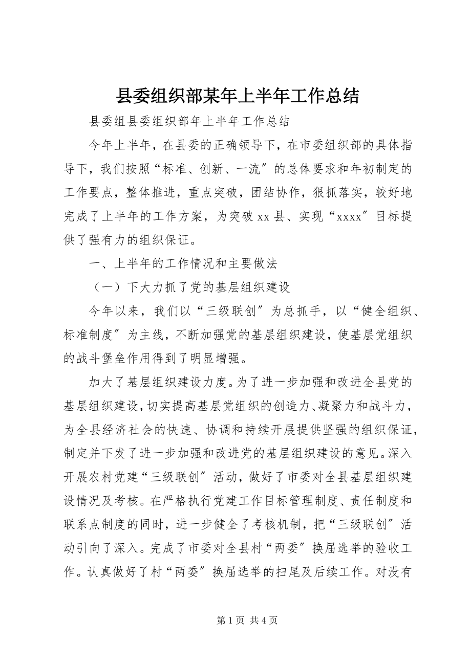 2023年县委组织部上半年工作总结5.docx_第1页