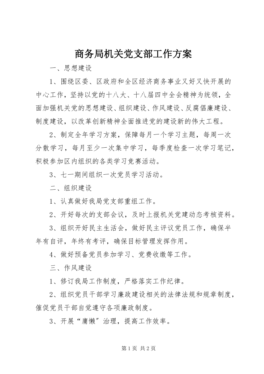 2023年商务局机关党支部工作计划.docx_第1页