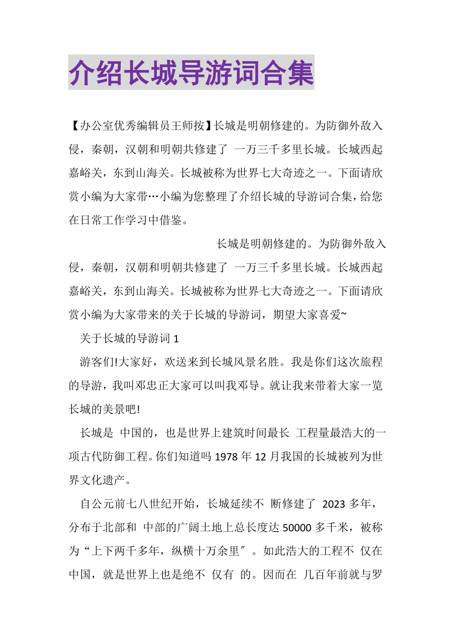 2023年介绍长城导游词合集.doc_第1页