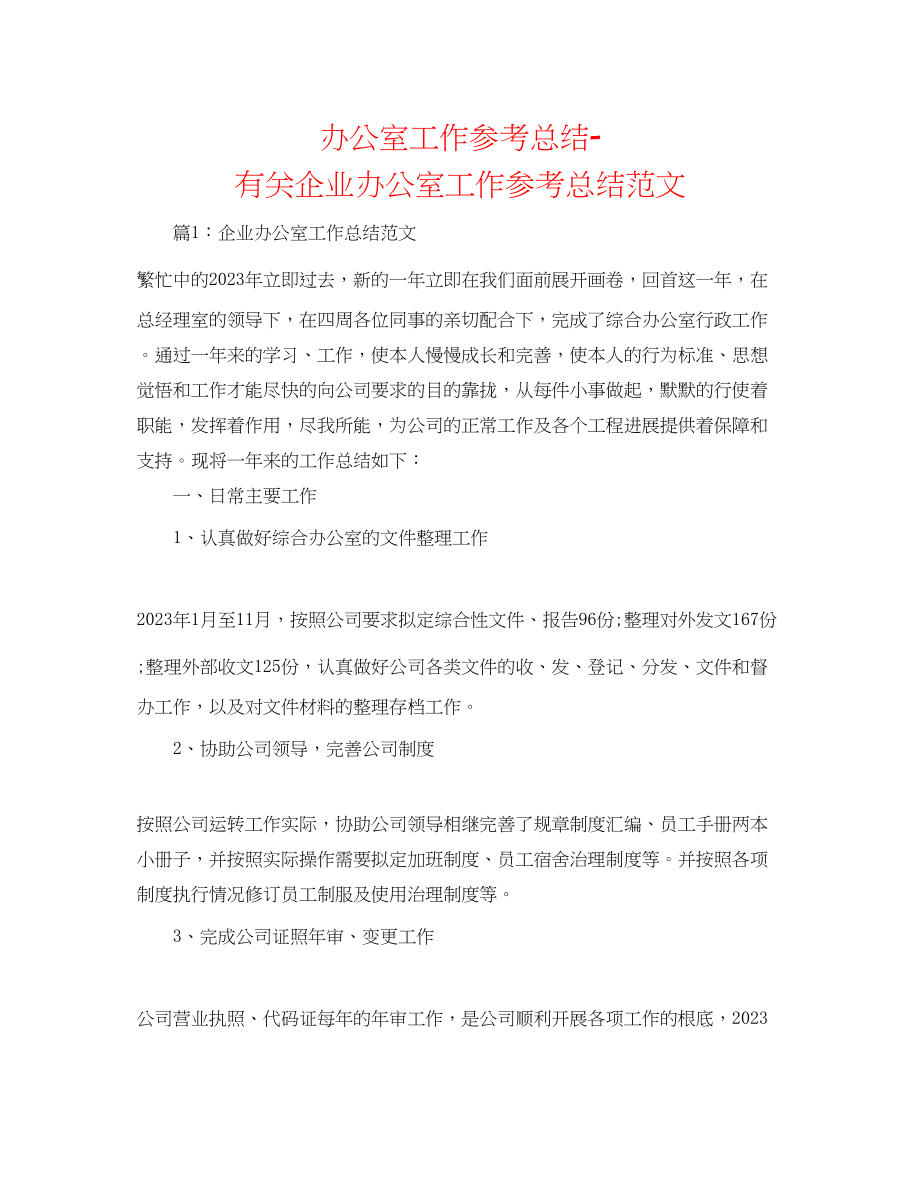 2023年办公室工作总结有关企业办公室工作总结范文.docx_第1页