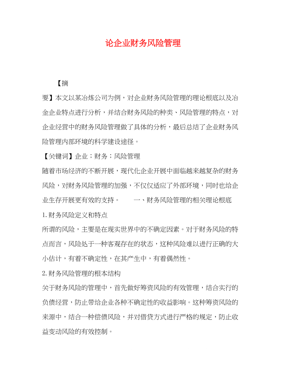 2023年论企业财务风险管理.docx_第1页