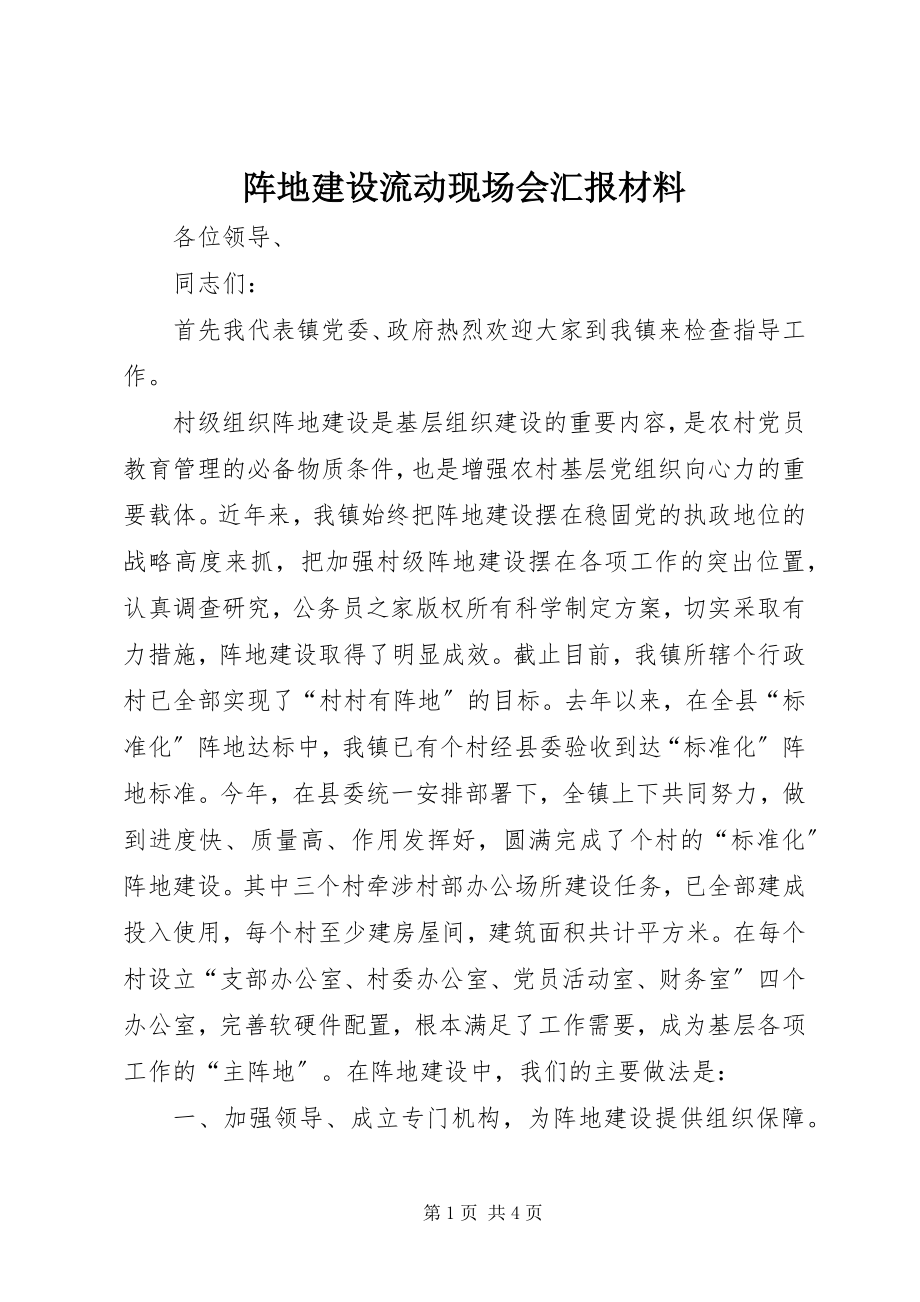 2023年阵地建设流动现场会汇报材料.docx_第1页