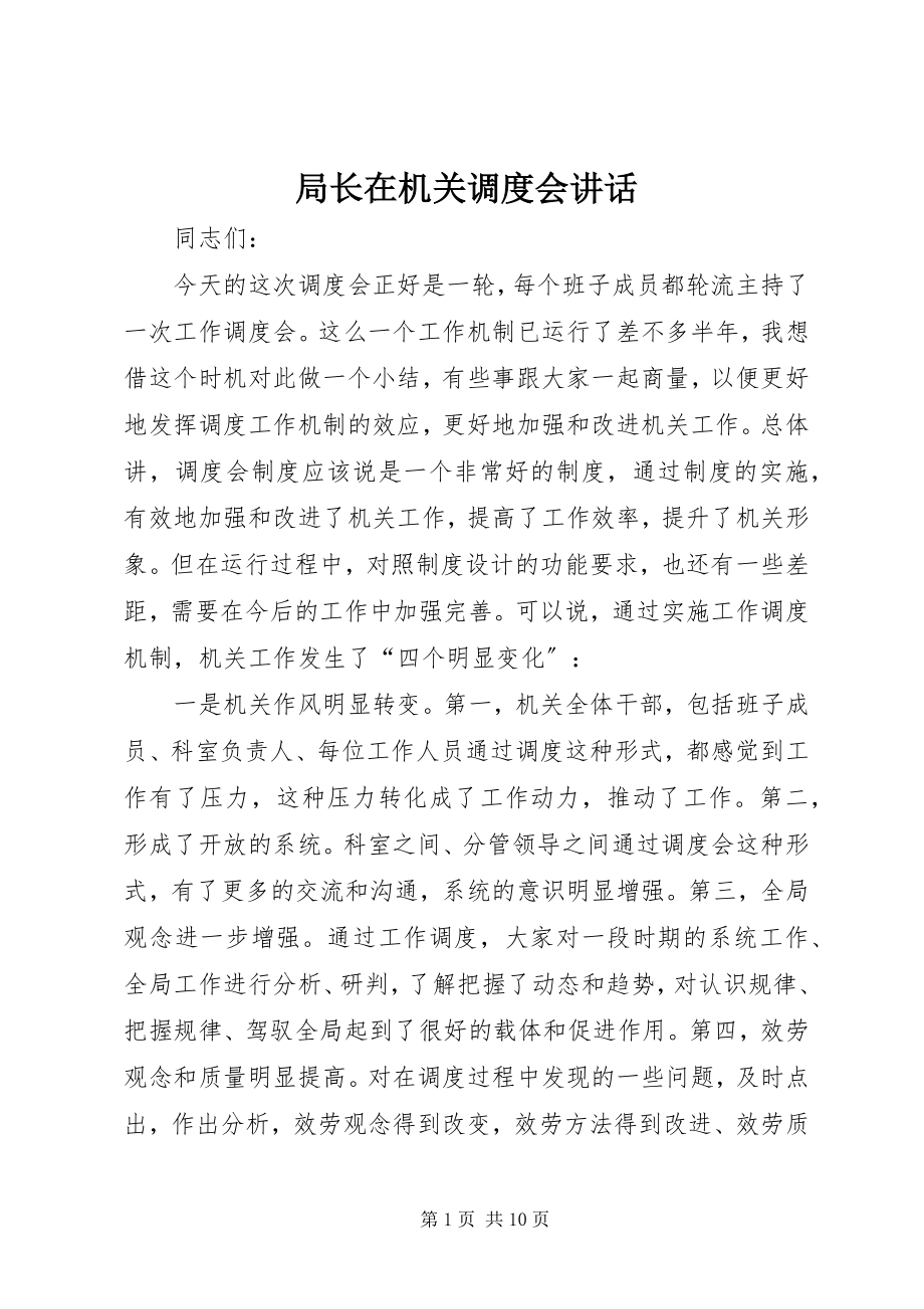 2023年局长在机关调度会致辞.docx_第1页