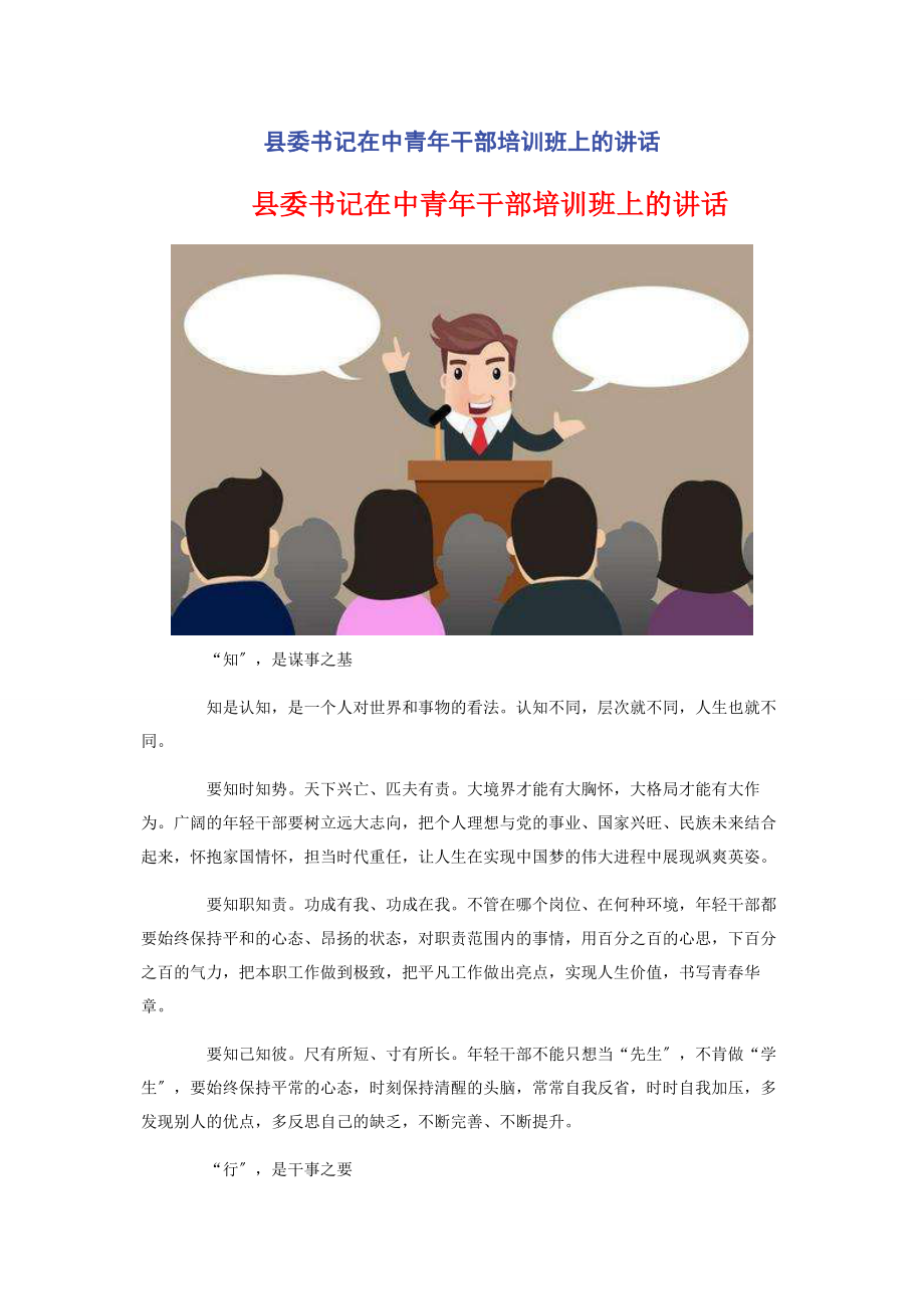 2023年县委书记在中青年干部培训班上的讲话.docx_第1页