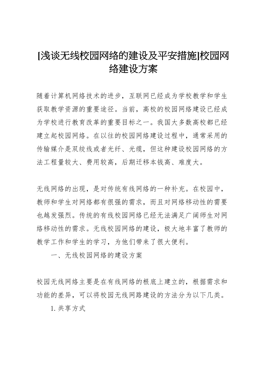 2023年浅谈无线校园网络的建设及安全措施校园网络建设方案.doc_第1页