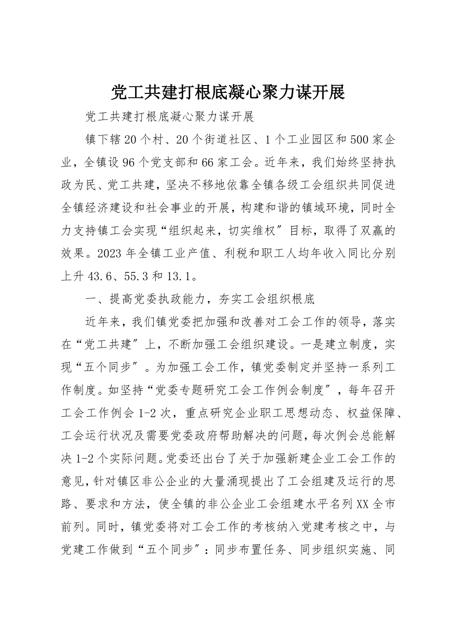 2023年党工共建打基础凝心聚力谋发展.docx_第1页