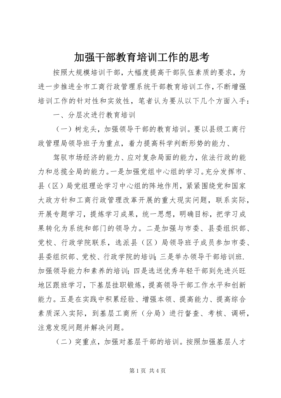 2023年加强干部教育培训工作的思考.docx_第1页