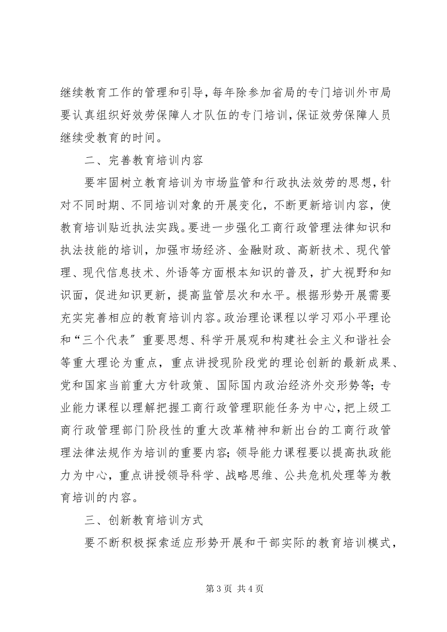 2023年加强干部教育培训工作的思考.docx_第3页