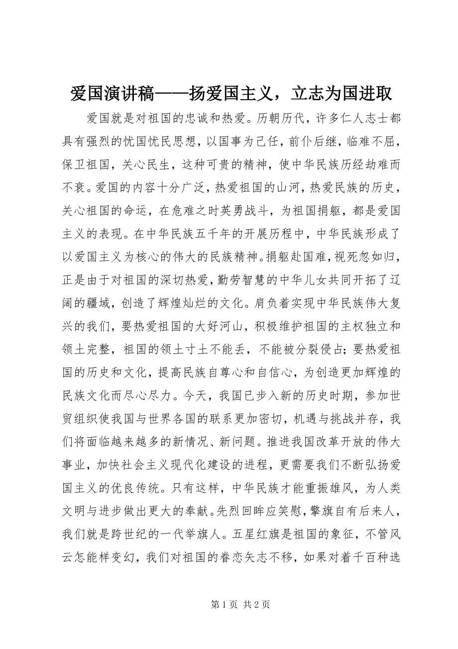 2023年爱国演讲稿扬爱国主义立志为国进取新编.docx_第1页