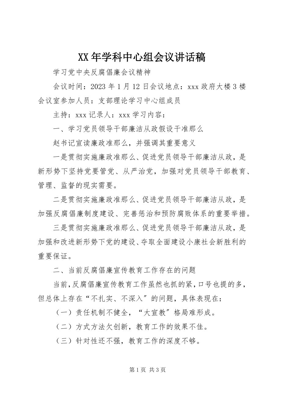 2023年学科中心组会议致辞稿.docx_第1页