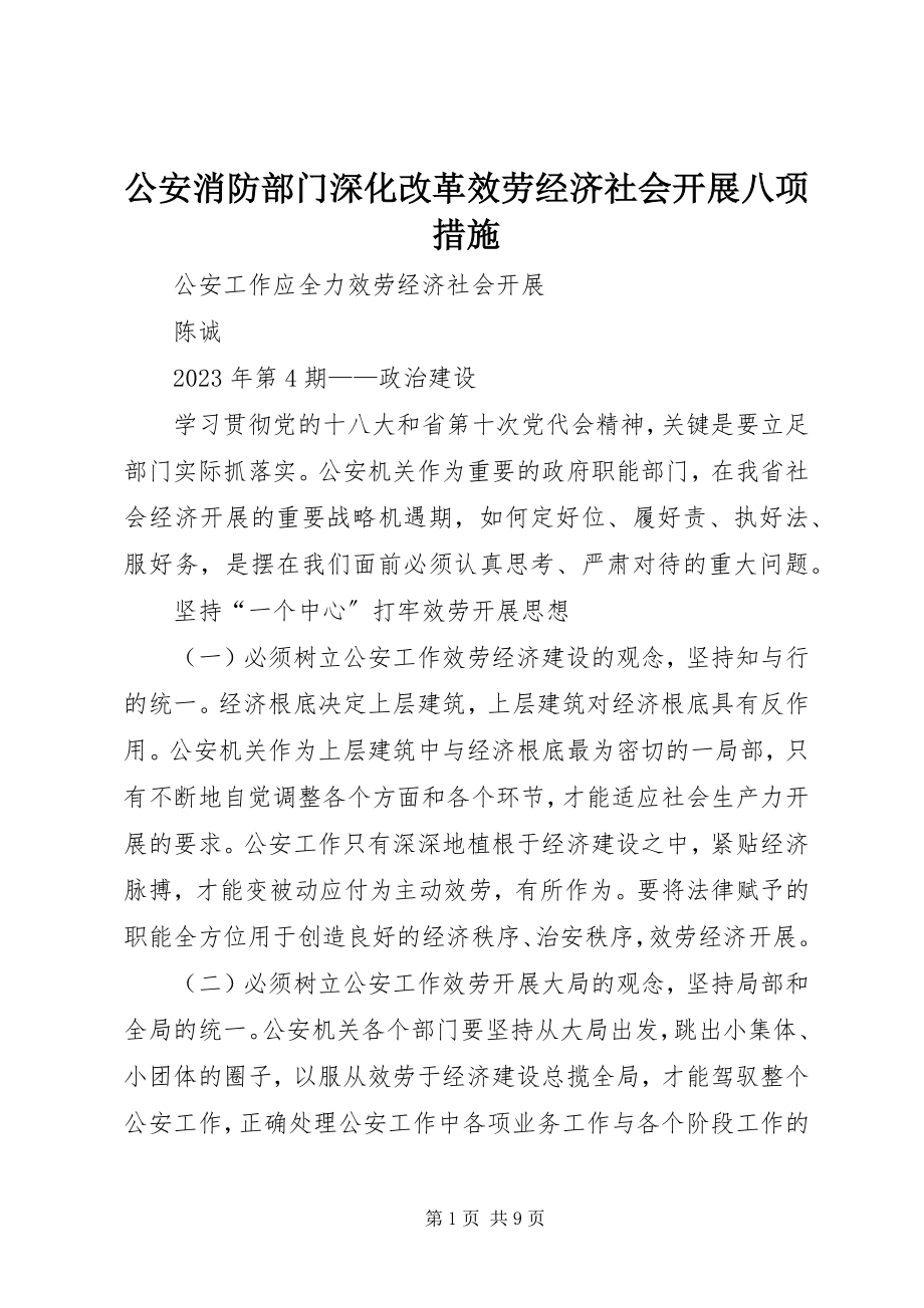 2023年公安消防部门深化改革服务经济社会发展八项措施.docx_第1页