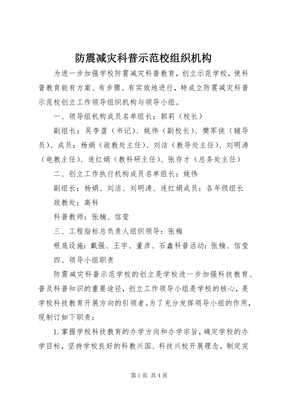 2023年防震减灾科普示范校组织机构.docx_第1页