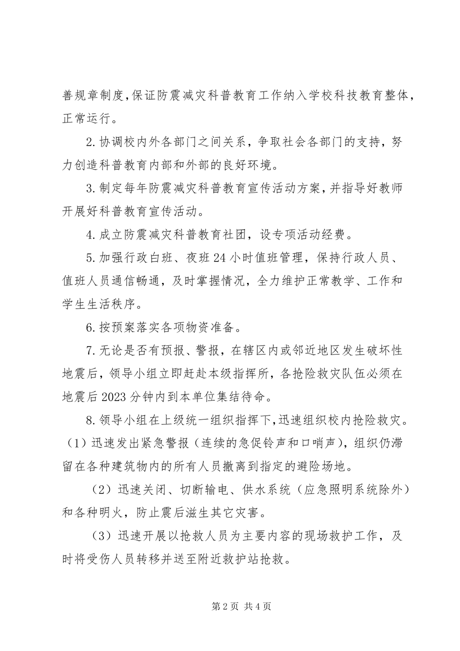 2023年防震减灾科普示范校组织机构.docx_第2页