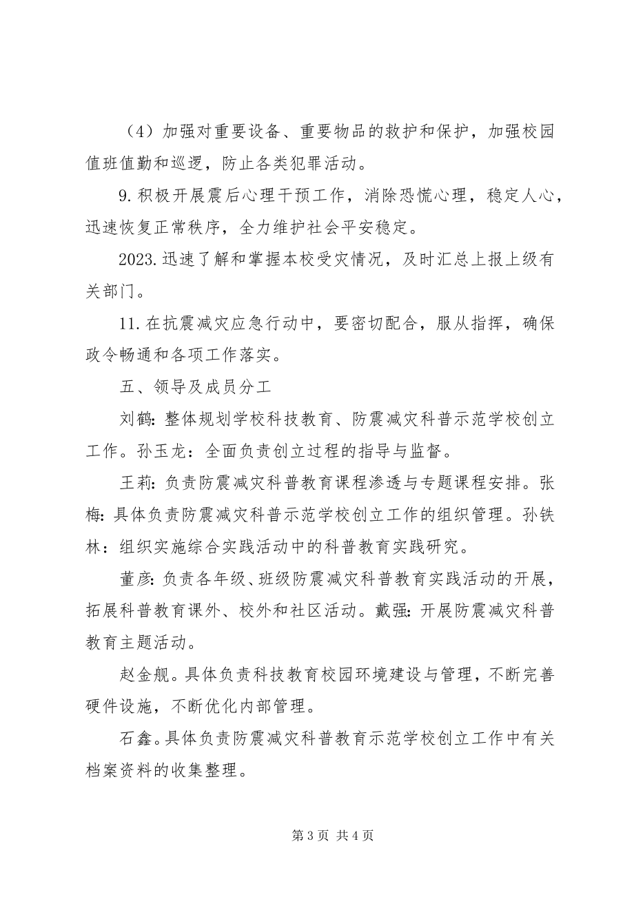 2023年防震减灾科普示范校组织机构.docx_第3页