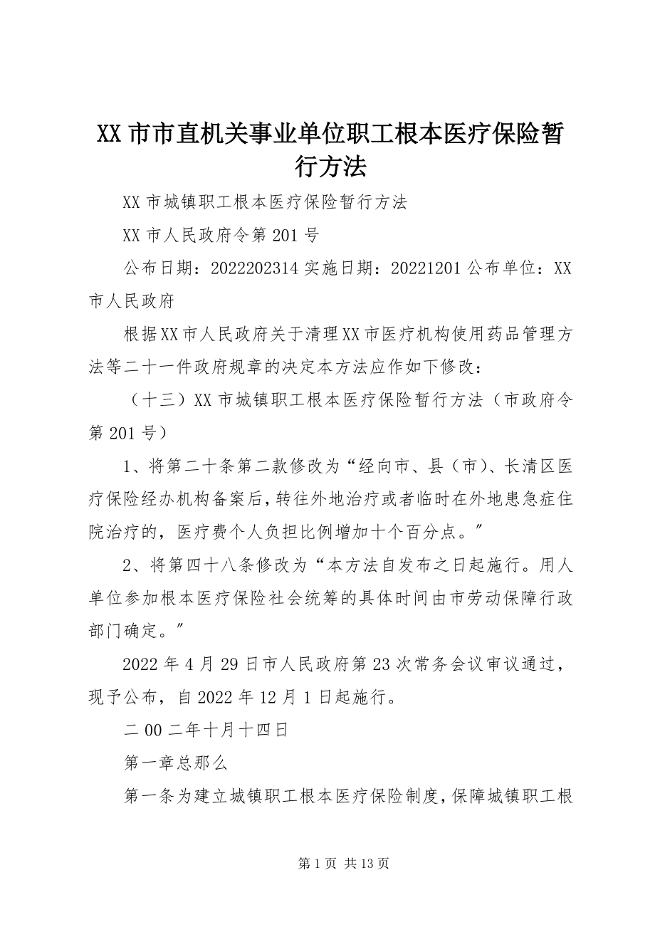 2023年XX市市直机关事业单位职工基本医疗保险暂行办法新编.docx_第1页