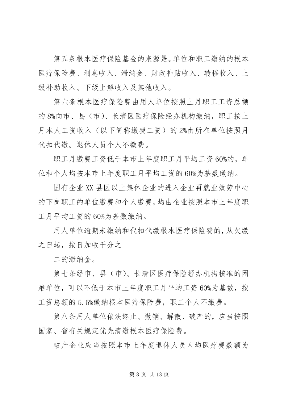 2023年XX市市直机关事业单位职工基本医疗保险暂行办法新编.docx_第3页