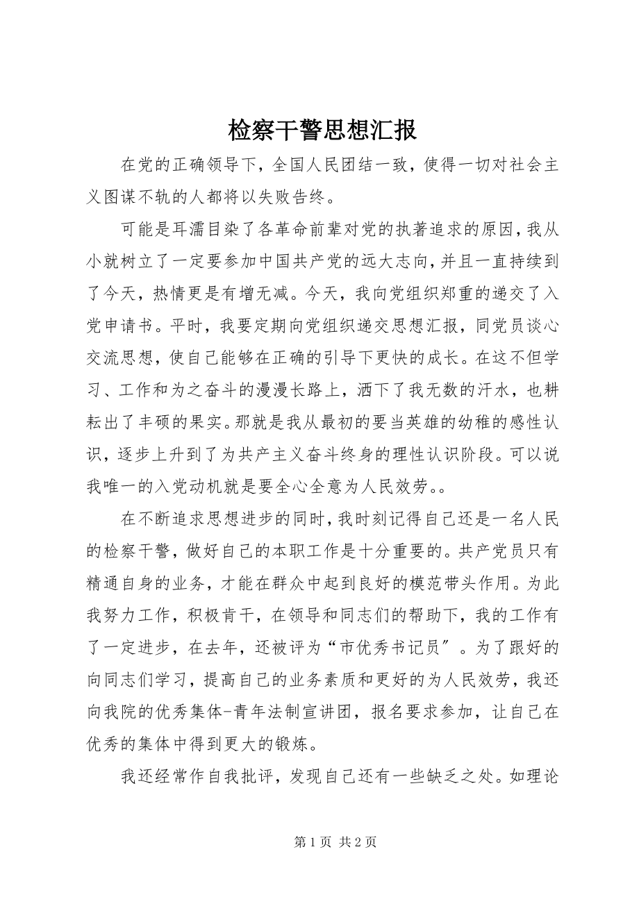 2023年检察干警思想汇报.docx_第1页