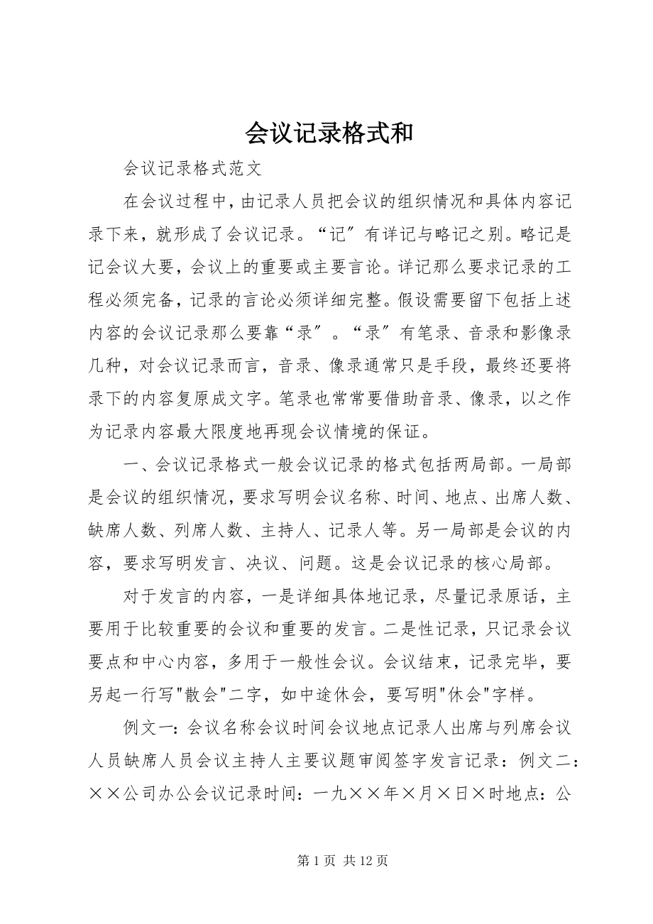 2023年会议记录格式和.docx_第1页