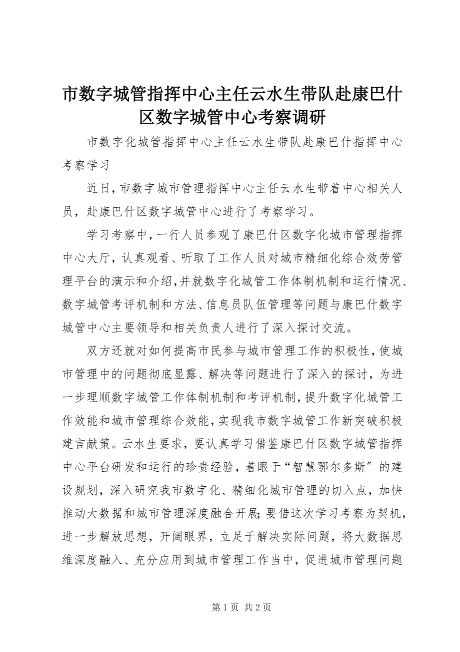 2023年市数字城管指挥中心主任云水生带队赴康巴什区数字城管中心考察调研.docx_第1页