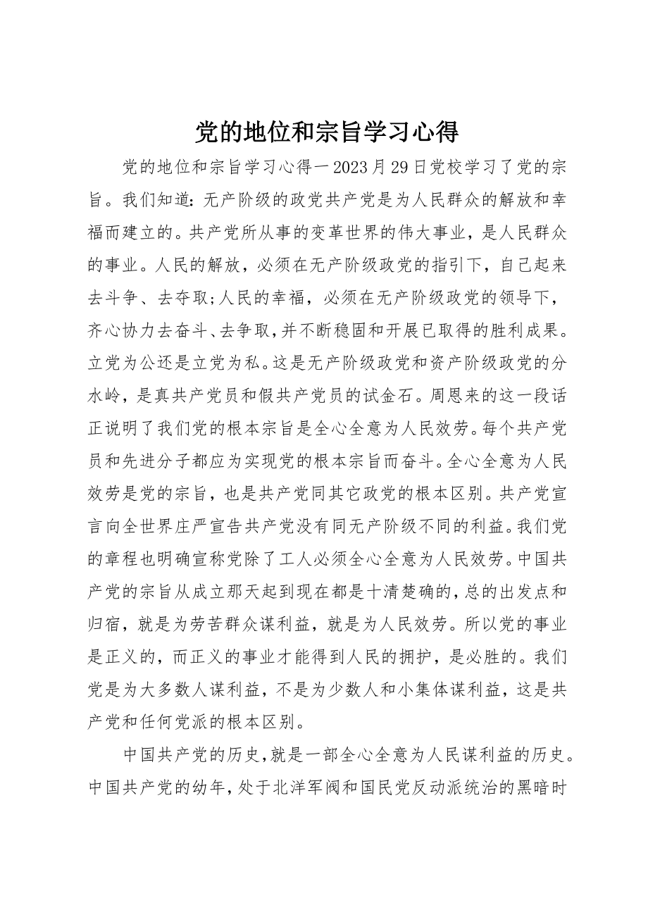 2023年党的地位和宗旨学习心得.docx_第1页