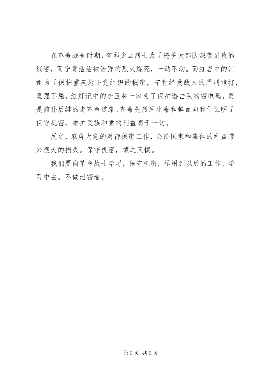 2023年公司部学习保密法心得体会.docx_第2页