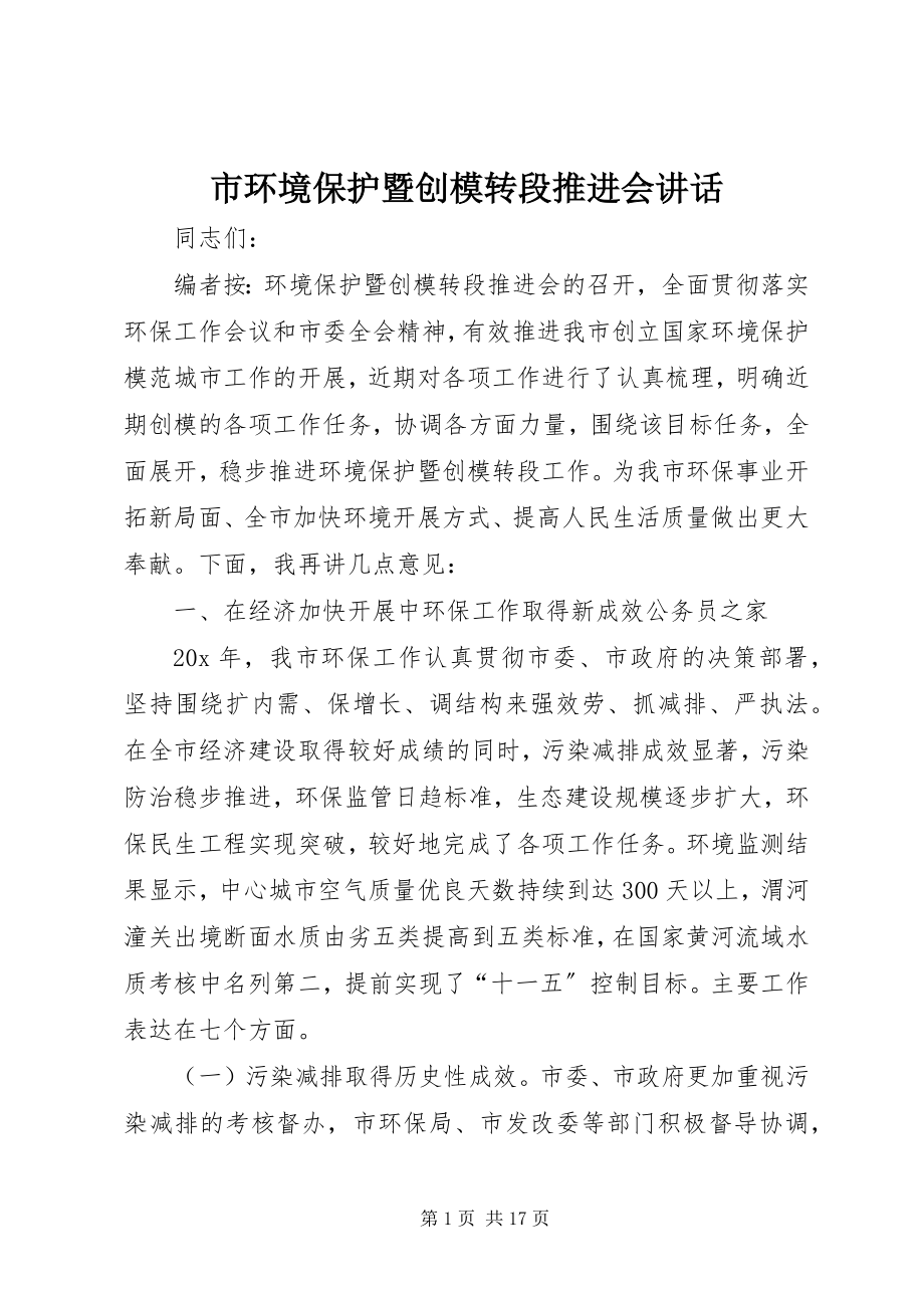 2023年市环境保护暨创模转段推进会致辞.docx_第1页