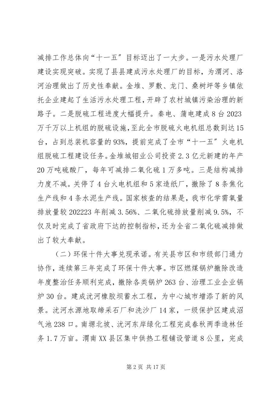 2023年市环境保护暨创模转段推进会致辞.docx_第2页