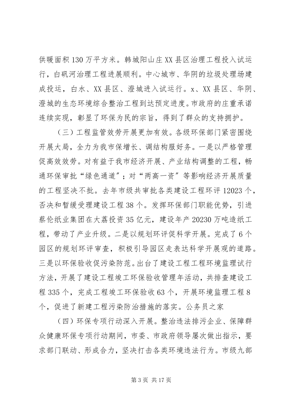 2023年市环境保护暨创模转段推进会致辞.docx_第3页