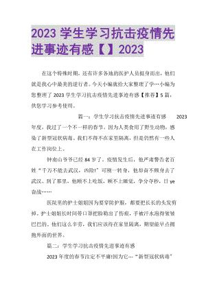 2023年学生学习抗击疫情先进事迹有感.doc