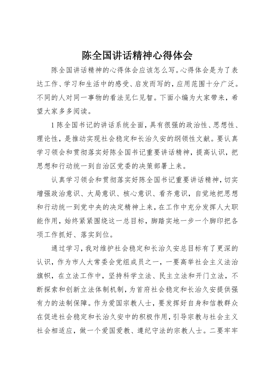 2023年陈全国致辞精神心得体会新编.docx_第1页