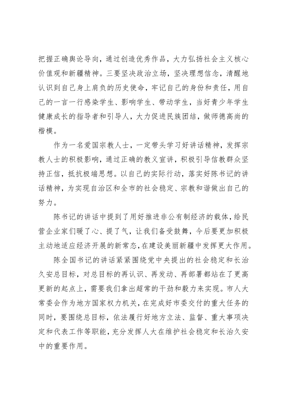 2023年陈全国致辞精神心得体会新编.docx_第2页