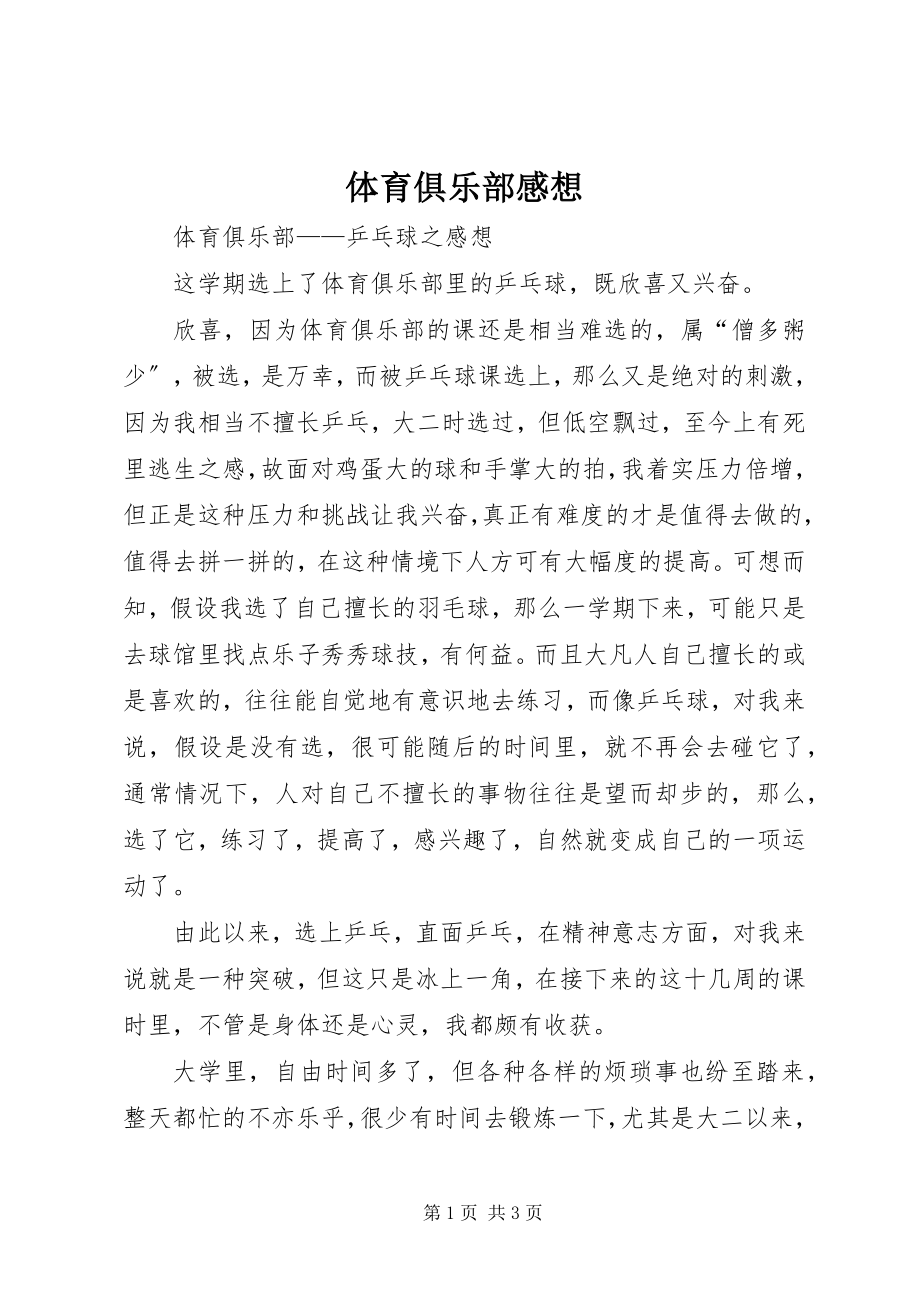 2023年体育俱乐部感想.docx_第1页