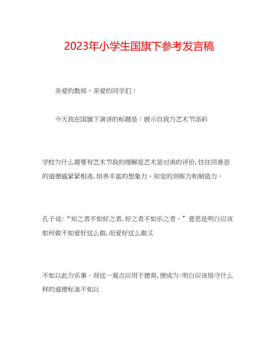 2023年小学生国旗下发言稿.docx_第1页