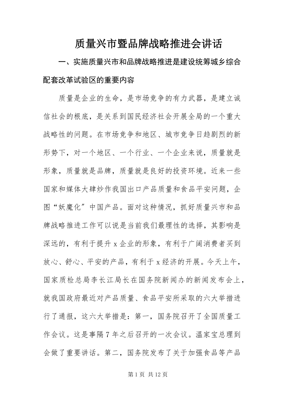 2023年质量兴市暨品牌战略推进会致辞.docx_第1页