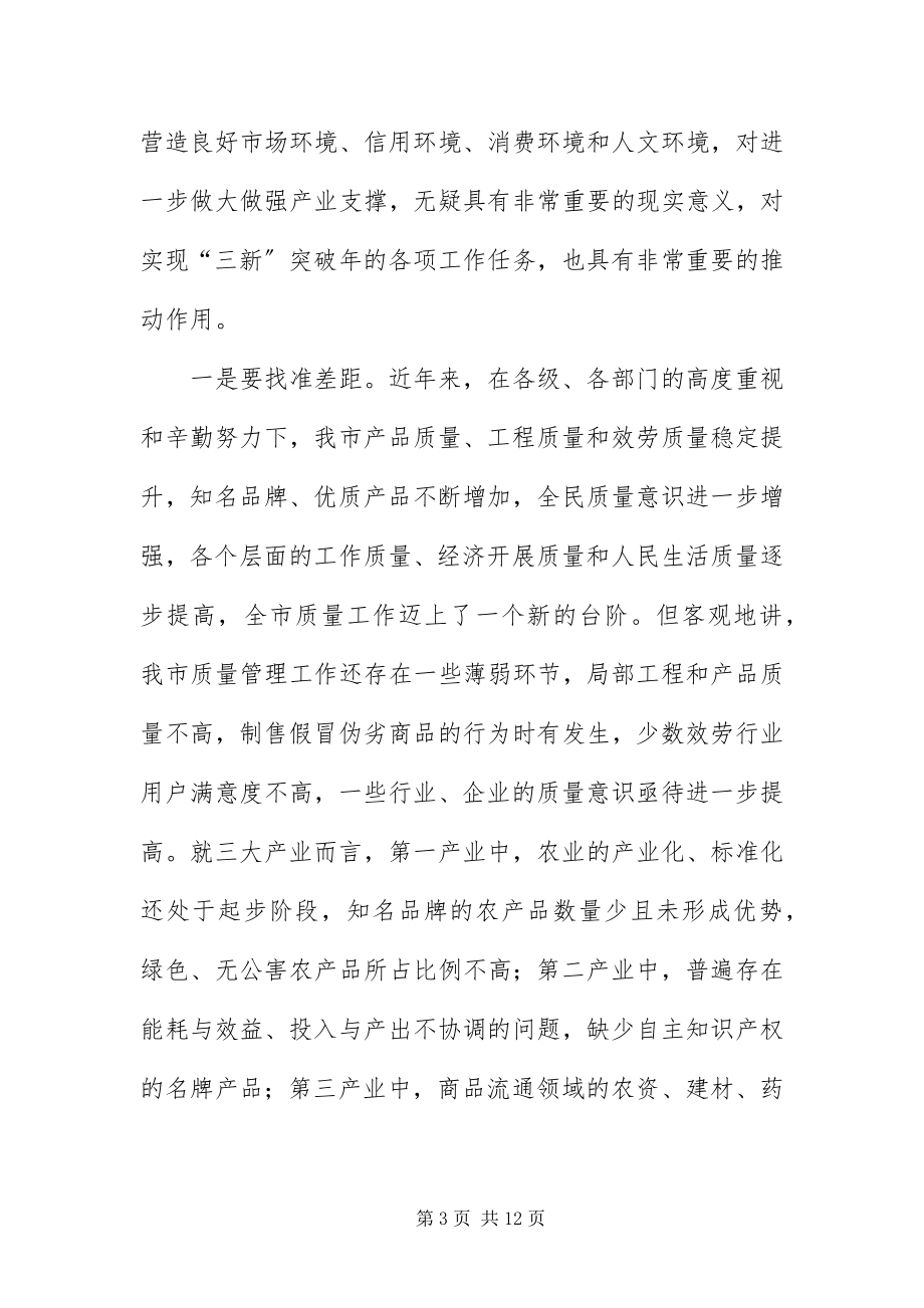 2023年质量兴市暨品牌战略推进会致辞.docx_第3页