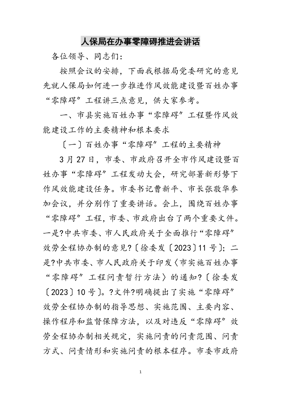 2023年人保局在办事零障碍推进会讲话范文.doc_第1页