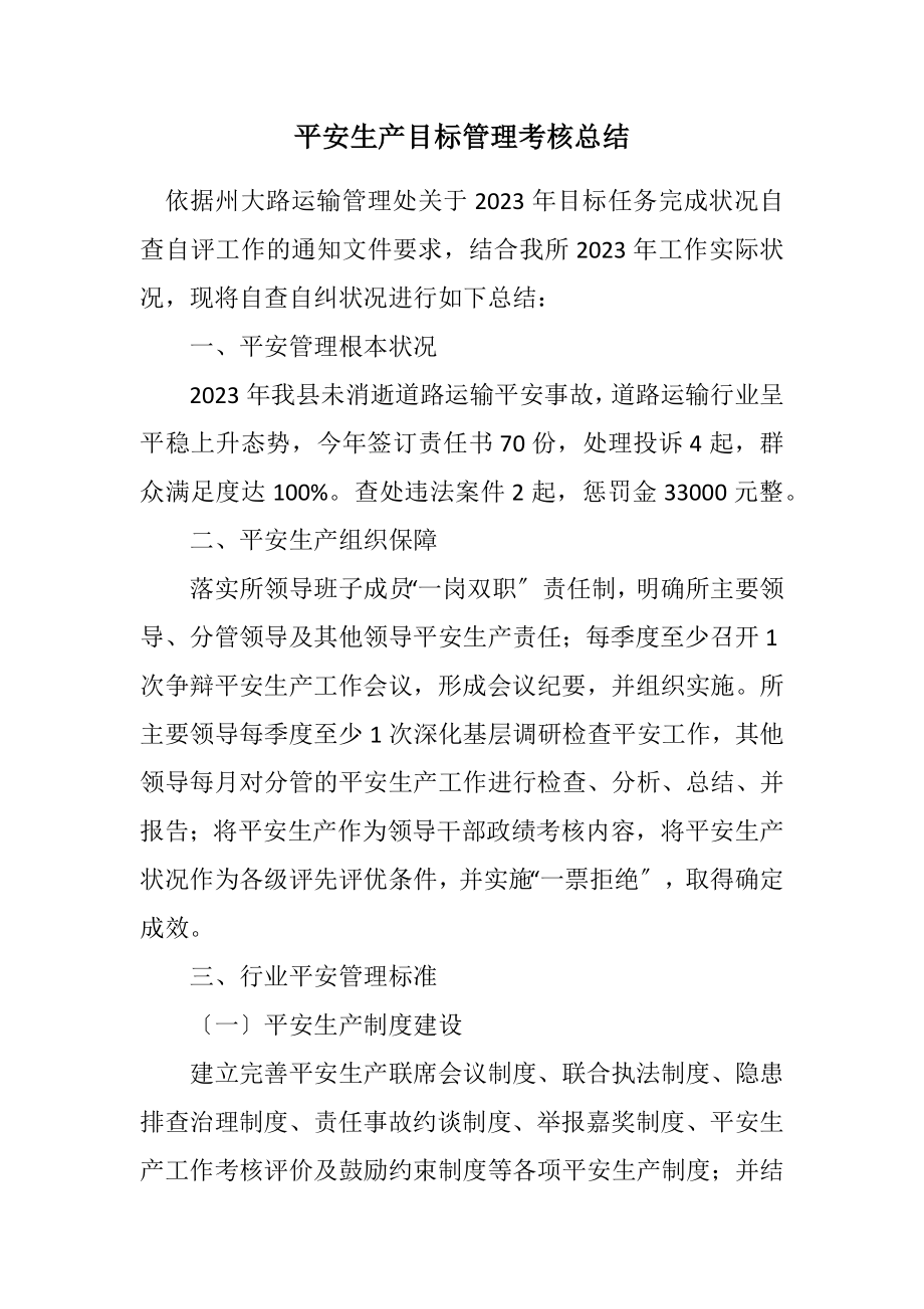 2023年安全生产目标管理考核总结.docx_第1页