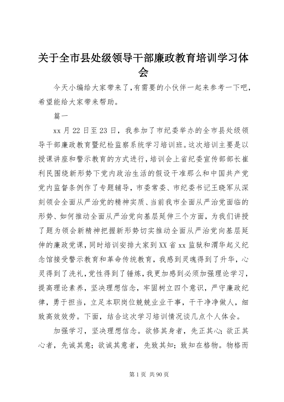 2023年全市县处级领导干部廉政教育培训学习体会.docx_第1页